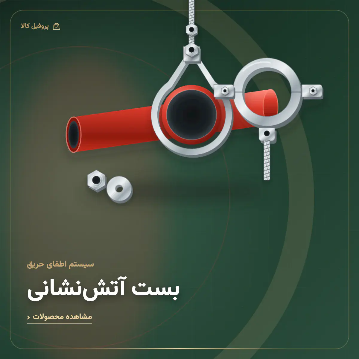 بست اسپرینکلر و آتشنشانی