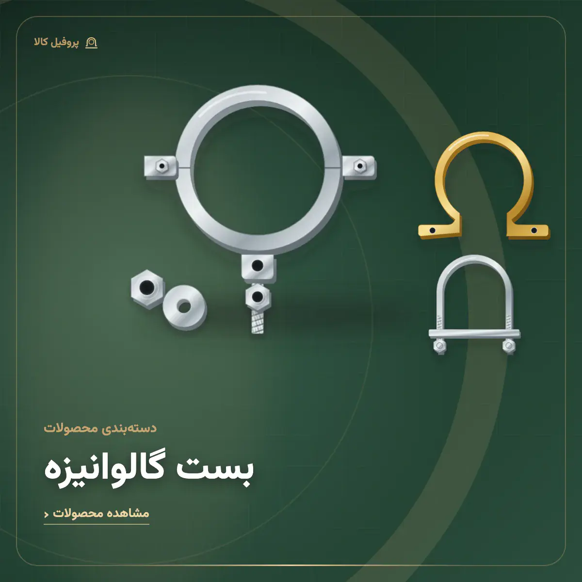 بست گالوانیزه