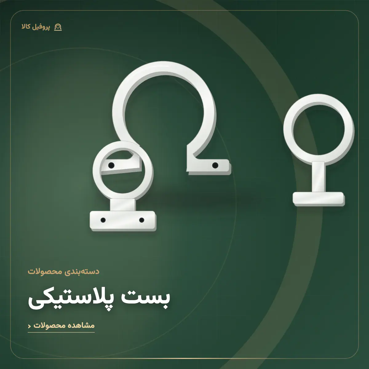 بست پلاستیکی