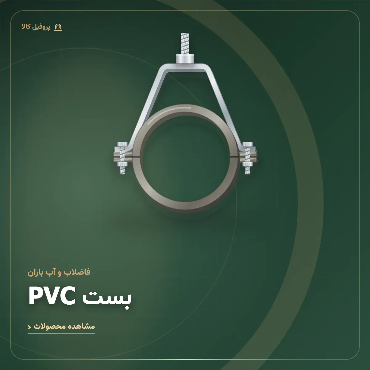 بست PVC