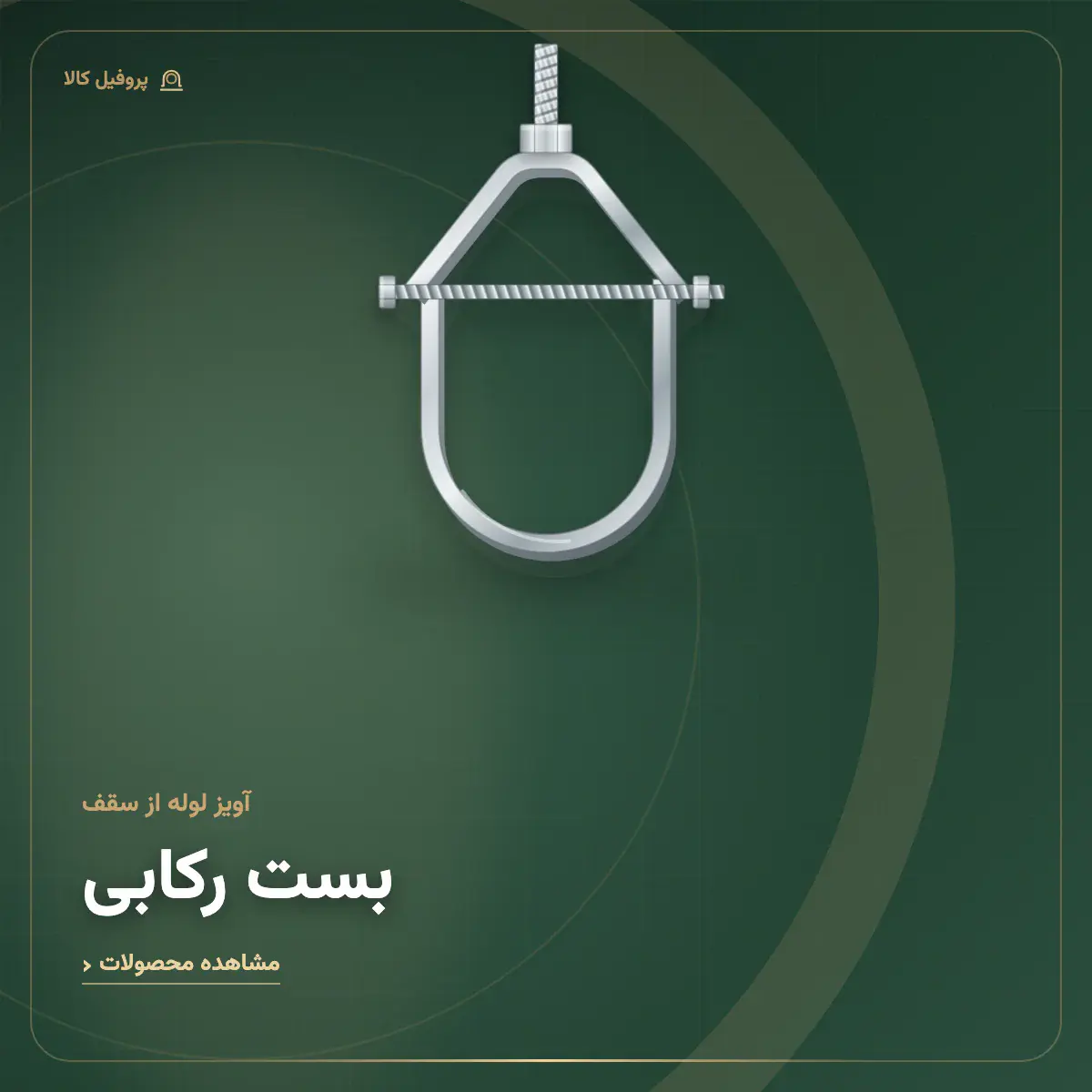 بست رکابی