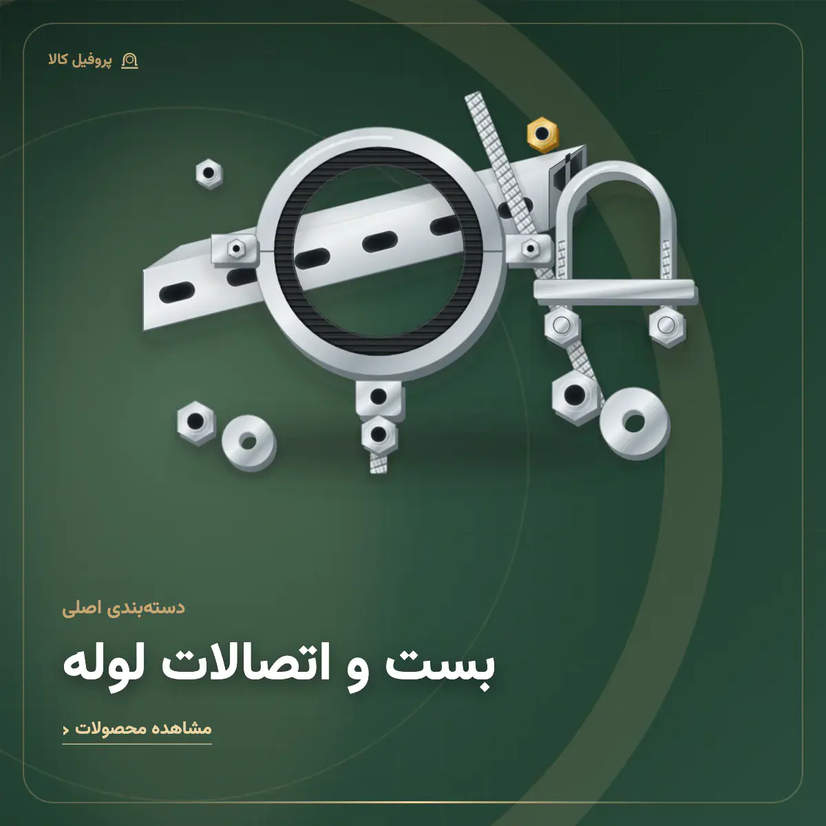 بست و اتصالات لوله