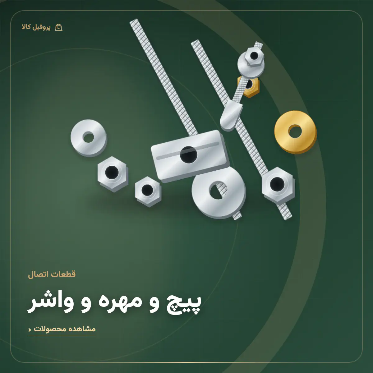 پیچ و مهره و واشر