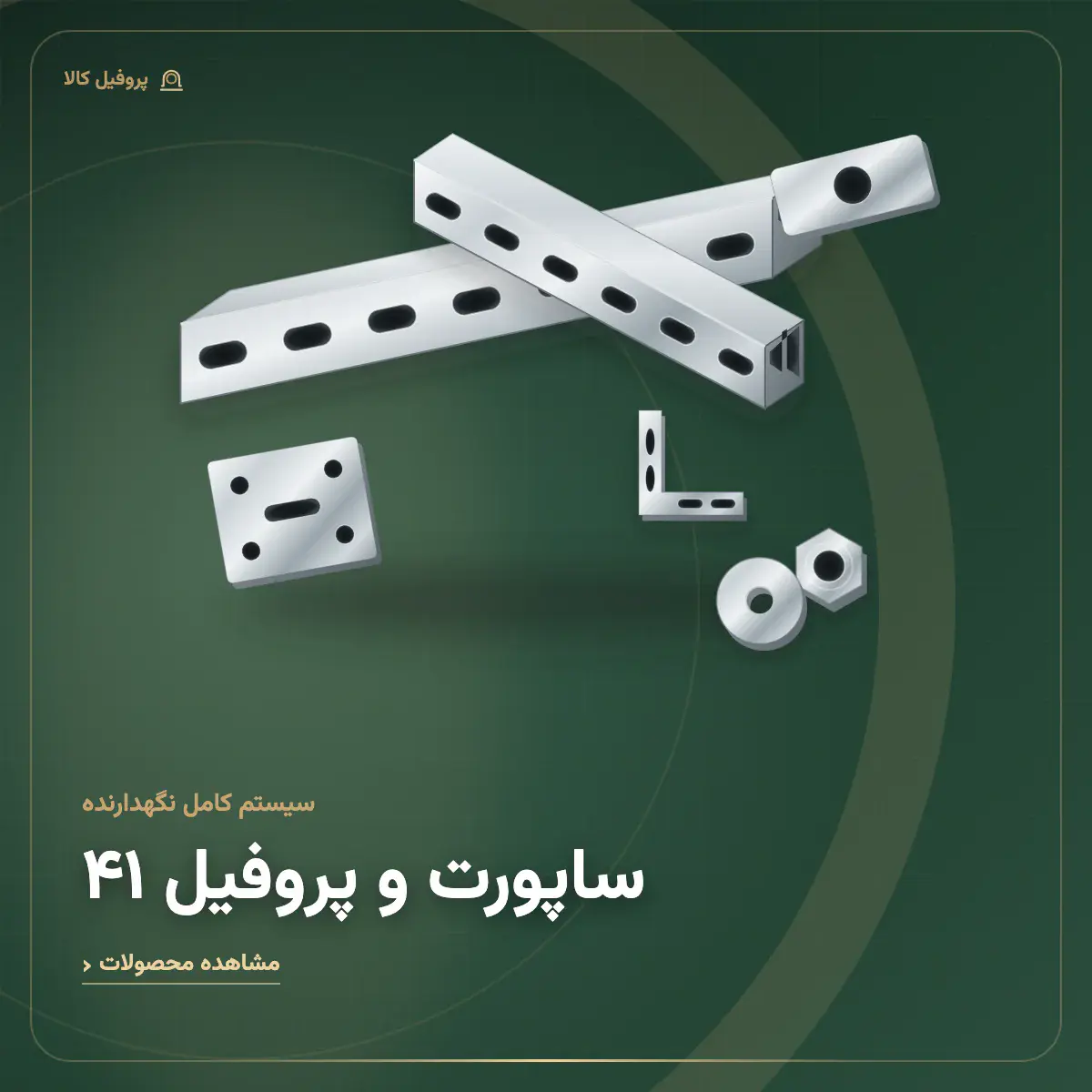 ساپورت و پروفیل